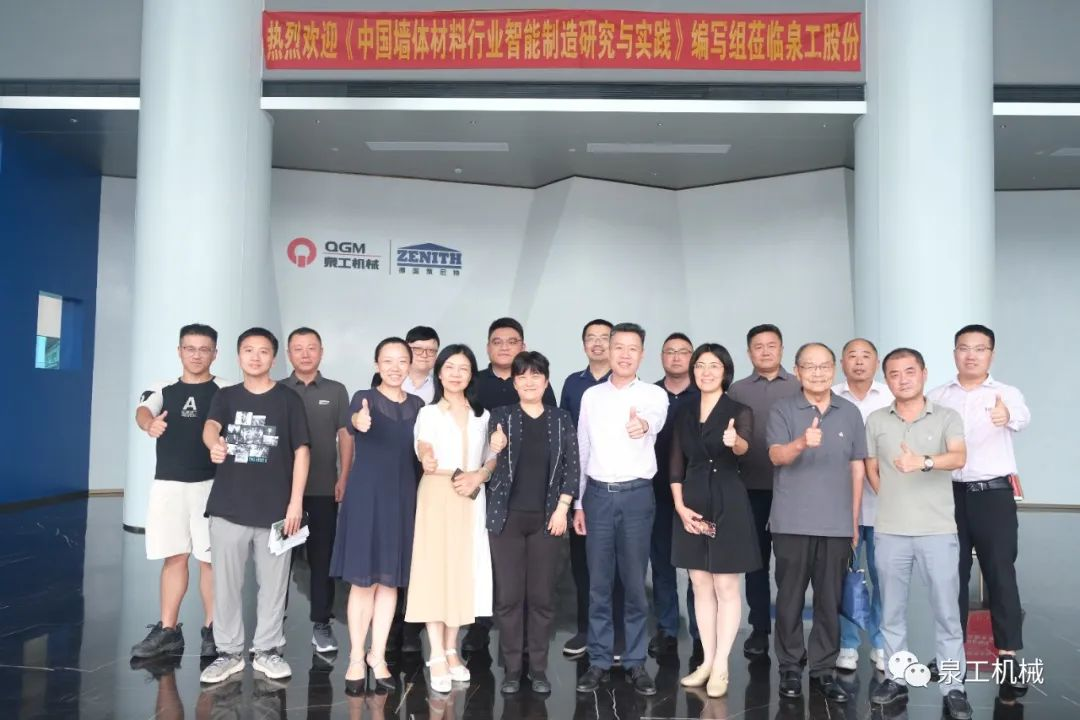 《中國(guó)墻體材料行業(yè)智能制造研究與實(shí)踐》編寫討論會(huì)在泉工股份順利召開(kāi)！