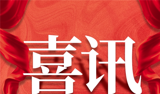 福建唯一！泉工股份入選2022年中國建材機(jī)械行業(yè)20強(qiáng)