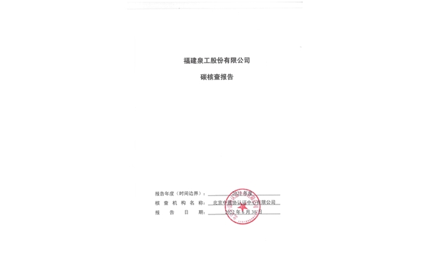 福建泉工股份有限公司關(guān)于ZN900C簡易生產(chǎn)線Ⅲ型環(huán)境產(chǎn)品聲明、碳足跡評價、碳核查結(jié)果的公示