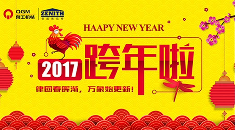 泉工股份祝您新年快樂！